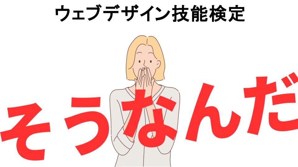 意味ないと思う人におすすめ！ウェブデザイン技能検定の代わり